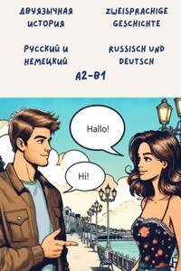 Двуязычная история: Русский и немецкий. Уровень: A2 – B1