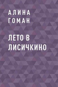 Лето в Лисичкино