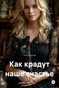 Как крадут наше счастье