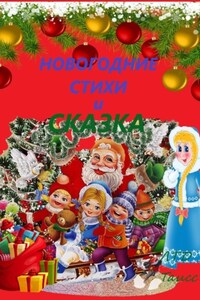 Новогодние стихи и сказка