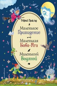 Маленькая Баба-Яга. Маленький Водяной. Маленькое Привидение