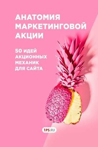 Анатомия маркетинговой акции. 50 идей акционных механик для сайта