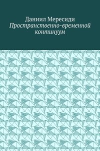 Пространственно-временной континуум