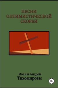 Песни оптимистической скорби