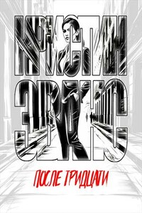 После тридцати