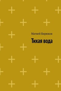 Тихая вода