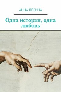 Одна история, одна любовь