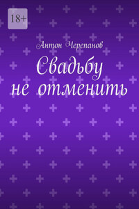 Свадьбу не отменить