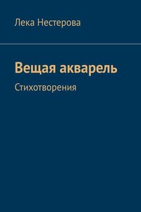 Вещая акварель. Стихотворения