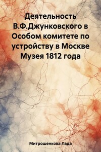 Деятельность В.Ф. Джунковского в Особом комитете по устройству в Москве Музея 1812 года