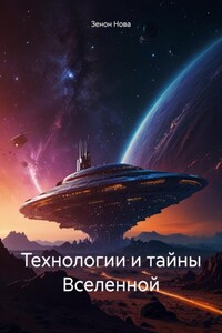 Технологии и тайны Вселенной