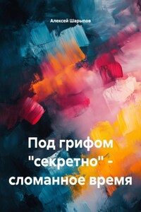 Под грифом «секретно» – сломанное время