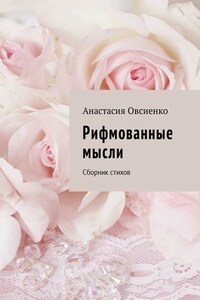 Рифмованные мысли. Сборник стихов