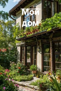 Мой дом