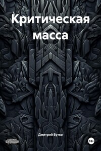 Критическая масса