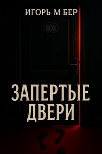 Запертые двери