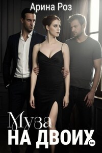 Муза на двоих