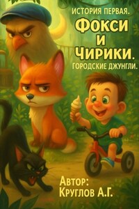 История первая. Фокси и Чирики. Городские джунгли