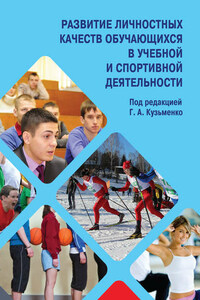 Развитие личностных качеств обучающихся в учебной и спортивной деятельности