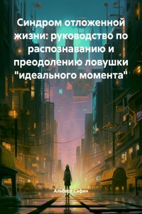 Синдром отложенной жизни: руководство по распознаванию и преодолению ловушки «идеального момента»