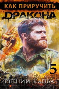 Как приручить дракона - 5