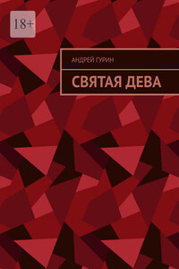 Святая дева