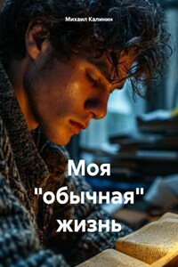 Моя «обычная» жизнь