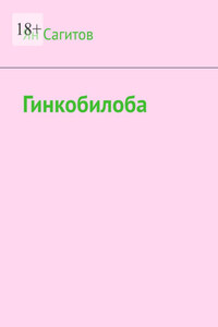 Гинкобилоба