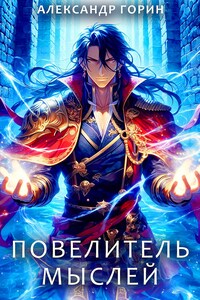 Повелитель мыслей