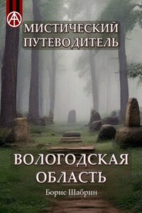 Мистический путеводитель. Вологодская область