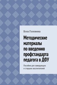 Методические материалы по введению профстандарта педагога в ДОУ. Пособие для заведующих и старших воспитателей