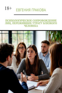 Психологическое сопровождение лиц, переживших утрату близкого человека