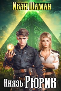 Князь Рюрик