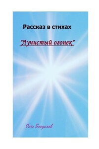 Рассказ в стихах «Лучистый огонек»