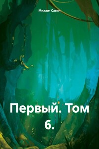 Первый. Том 6.