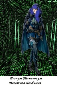 Регнум Теневосум