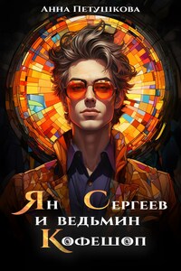 Ян Сергеев и ведьмин Кофешоп