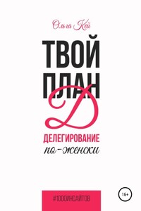 Твой план Д. Делегирование по-женски