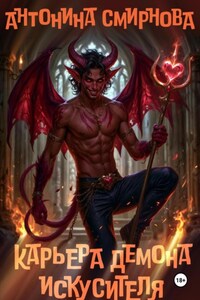 Карьера демона-искусителя