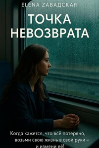Точка невозврата
