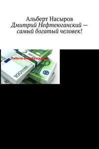 Дмитрий Нефтеюганский – самый богатый человек!