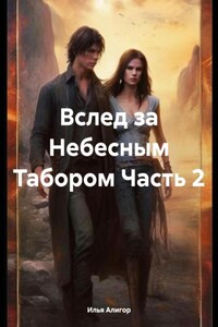 Вслед за Небесным Табором Часть 2