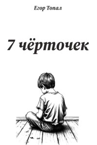 7 чёрточек