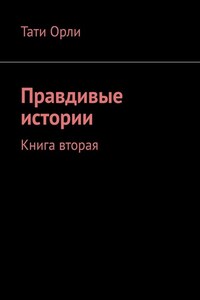 Правдивые истории. Книга вторая