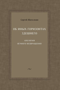 Об иных горизонтах здешнего. Апология вечного возвращения