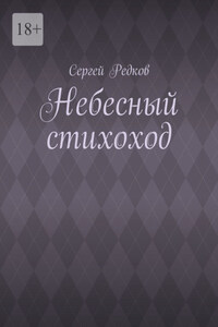Небесный стихоход