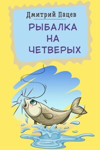 Рыбалка на четверых