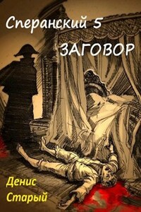 Сперанский 5. Заговор