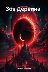 Зов Дервина