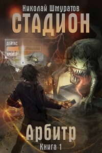 СТАДИОН: Арбитр (Книга 1)